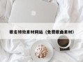泰安歌名特效素材网站（免费歌曲素材）