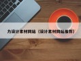 泰安力设计素材网站（设计素材网站推荐）