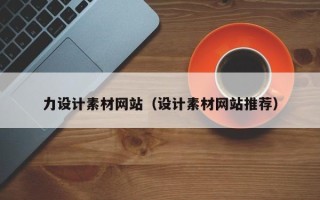 泰安力设计素材网站（设计素材网站推荐）